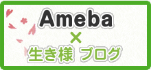 ネストコーポレーション公式ameba「生き様ブログ」