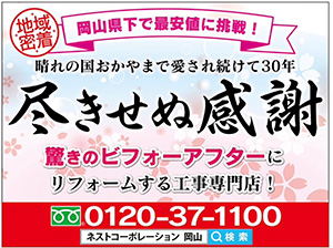 岡山・倉敷・玉野でリフォーム最安値に挑戦する創業30年の戸建て住宅工事専門店