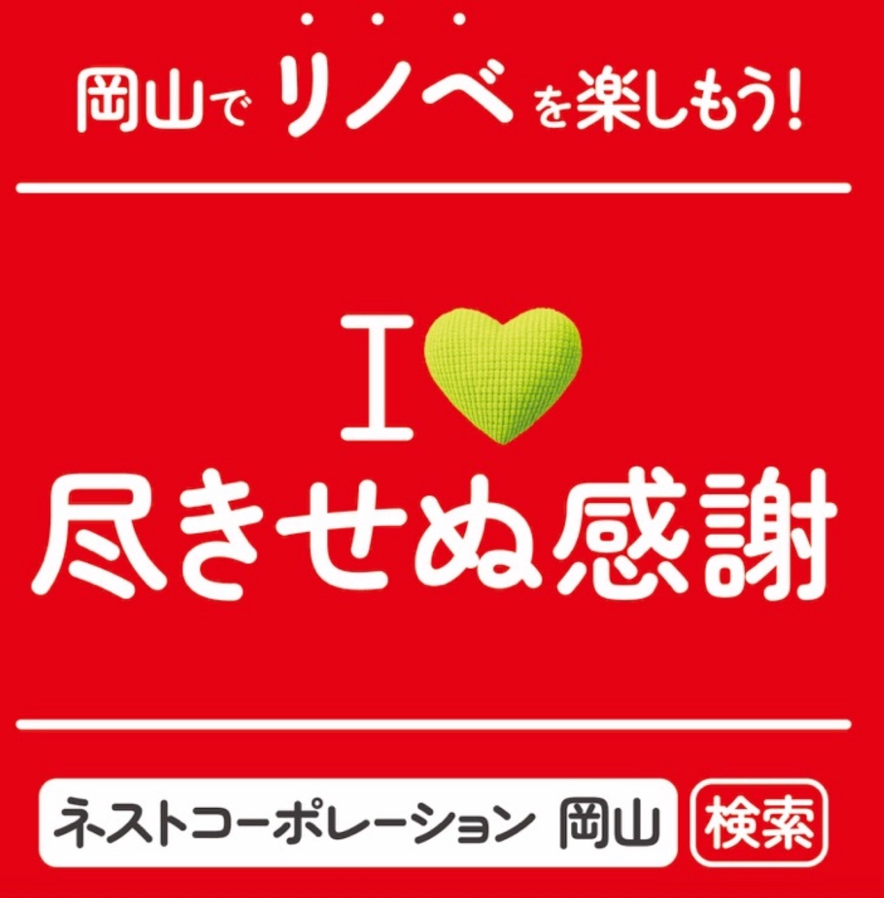 岡山でリフォーム最安値に挑戦する創業30年の店舗内装・外装工事専門店