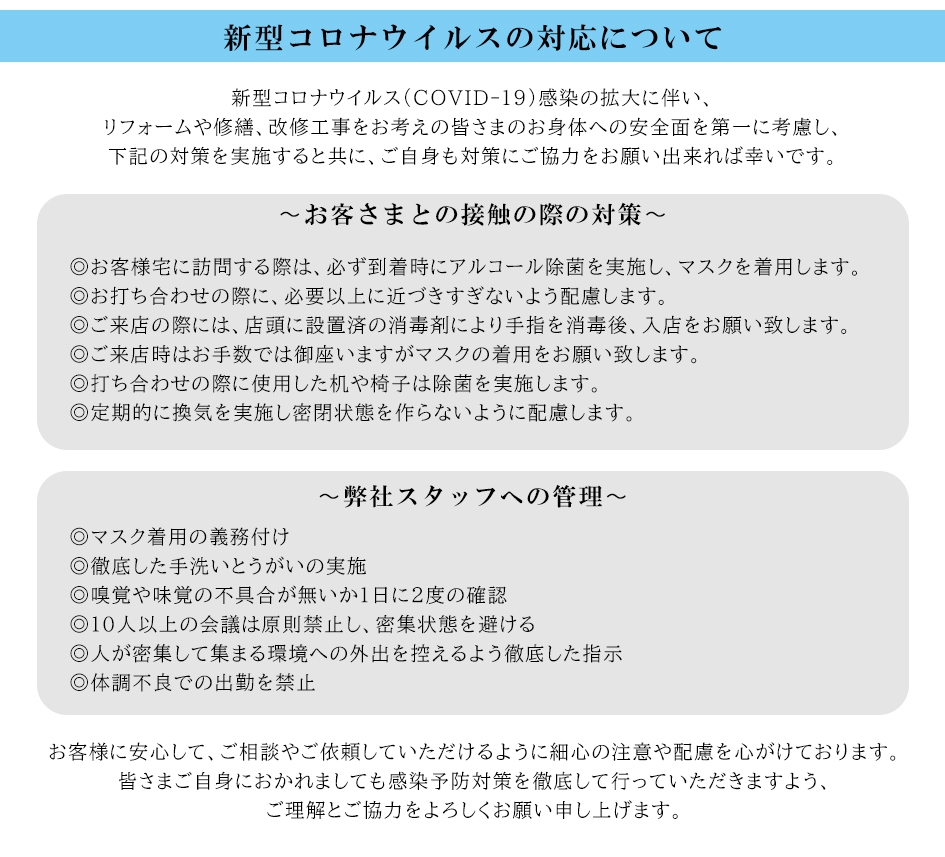 新型コロナウイルスの対応について