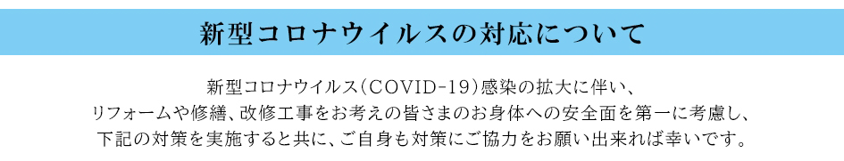 新型コロナウイルスの対応について