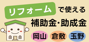 リフォームで活用できる補助金・助成金