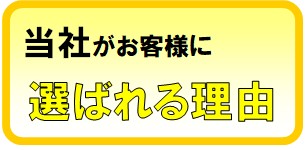 岡山でリフォーム専門店のネストコーポレーションがお客様に選ばれる理由