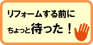 リフォームする前にチェックしてほしいポイント