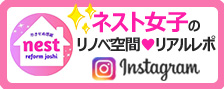 岡山リノベ空間ネスト女子のリアルレポート