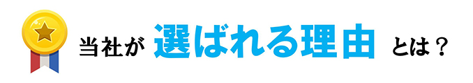 当社が選ばれる理由とは