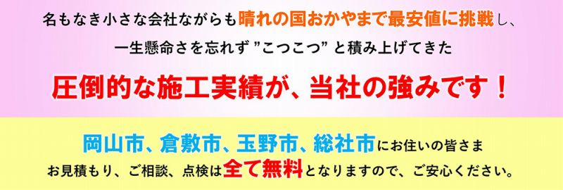 岡山で最安値に挑戦する店舗改装・住宅リフォームのネストコーポレーション