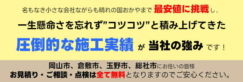 岡山で最安値に挑戦する店舗改装・住宅リフォームのネストコーポレーション