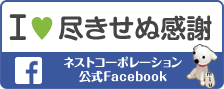 ネストコーポレーション公式Facebookページヘ