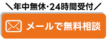 24時間年中無休でいつでもお問い合わせください