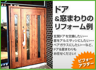 ドア・窓まわりのリフォーム・改装／岡山・倉敷・玉野でリフォーム最安値に挑戦する創業30年の住宅・戸建て・店舗・オフィスの工事専門店