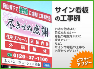 サイン看板の設置・撤去・ご提案／岡山・倉敷・玉野でリフォーム最安値に挑戦する創業30年の住宅・戸建て・店舗・オフィスの工事専門店