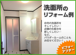 洗面化粧台のリフォーム／岡山・倉敷・玉野でリフォーム最安値に挑戦する創業30年の住宅・戸建て・店舗・オフィスの工事専門店