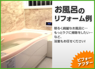 浴室・お風呂のリフォーム／岡山・倉敷・玉野でリフォーム最安値に挑戦する創業30年の住宅・戸建て・店舗・オフィスの工事専門店
