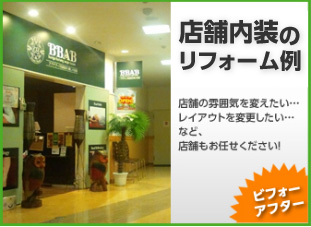 店舗内装の改装、間仕切り／岡山・倉敷・玉野でリフォーム最安値に挑戦する創業30年の住宅・戸建て・店舗・オフィスの工事専門店