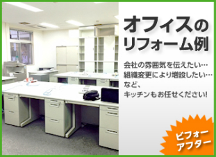 オフィス改装・増改築・レイアウト変更／岡山・倉敷・玉野でリフォーム最安値に挑戦する創業30年の住宅・戸建て・店舗・オフィスの工事専門店