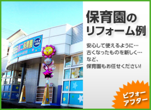 保育園のリフォーム、改装、増改築／岡山・倉敷・玉野でリフォーム最安値に挑戦する創業30年の住宅・戸建て・店舗・オフィスの工事専門店