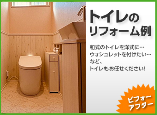 トイレのリフォーム／岡山・倉敷・玉野でリフォーム最安値に挑戦する創業30年の住宅・戸建て・店舗・オフィスの工事専門店