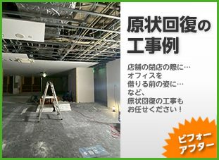 店舗・テナントの原状回復工事もネストコーポレーションにお任せください