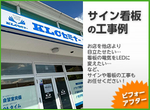 サイン看板の設置・撤去・ご提案／岡山・倉敷・玉野でリフォーム最安値に挑戦する創業30年の住宅・戸建て・店舗・オフィスの工事専門店