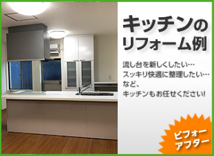 キッチン・台所のリフォーム／岡山・倉敷・玉野でリフォーム最安値に挑戦する創業30年の住宅・戸建て・店舗・オフィスの工事専門店
