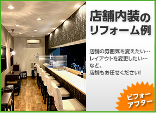 店舗内装の改装、間仕切り／岡山・倉敷・玉野でリフォーム最安値に挑戦する創業30年の住宅・戸建て・店舗・オフィスの工事専門店