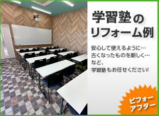 学習塾のリフォーム、改装、増改築／岡山・倉敷・玉野でリフォーム最安値に挑戦する創業30年の住宅・戸建て・店舗・オフィスの工事専門店